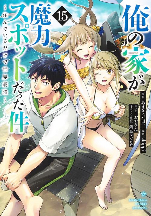 俺の家が魔力スポットだった件住んでいるだけで世界最強 15