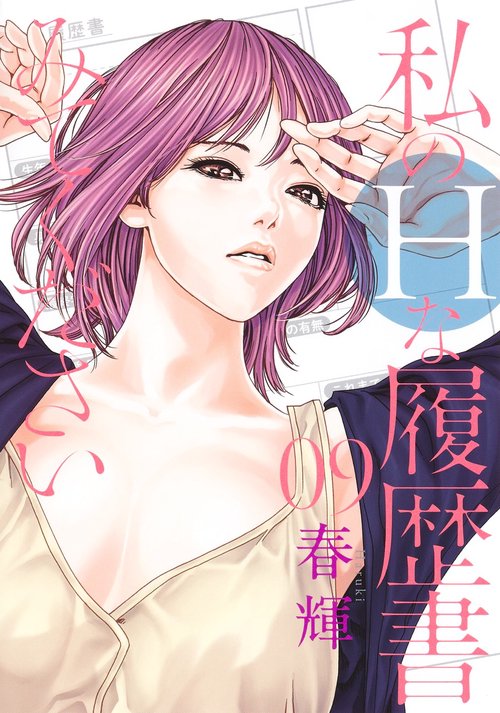 私のHな履歴書みてください 9