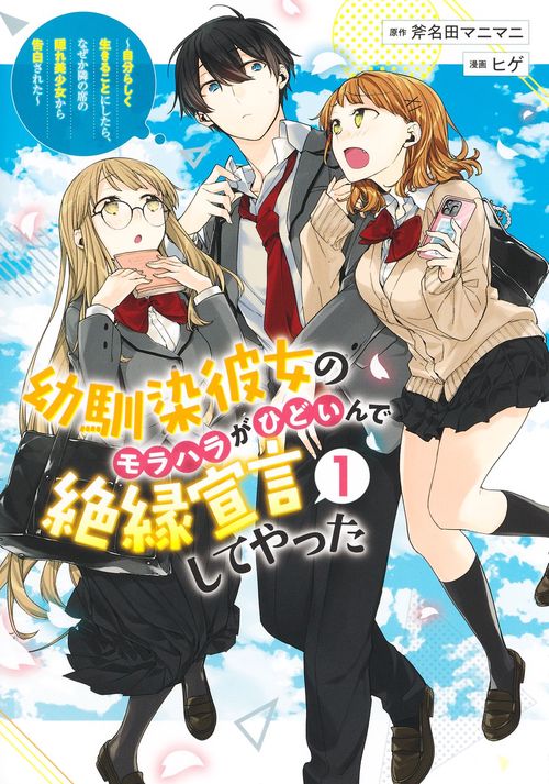 幼馴染彼女のモラハラがひどいんで絶縁宣言してやった 1 自分らしく生きることにしたら、なぜか隣の席の隠れ美少女から告白された