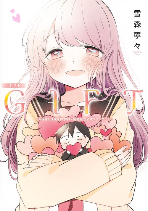 GIFT 久保さんは僕を許さない 完結記念公式ファンブック – 丸善