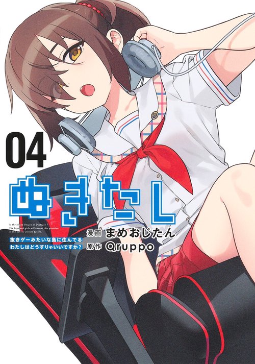 ぬきたし 4 抜きゲーみたいな島に住んでるわたしはどうすりゃいいですか？