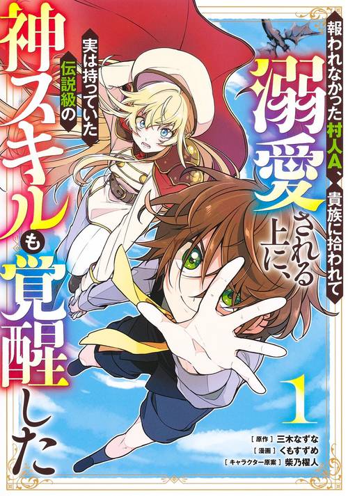 報われなかった村人A、貴族に拾われて溺愛される上に、実は持っていた伝説級の神スキルも覚醒した 1