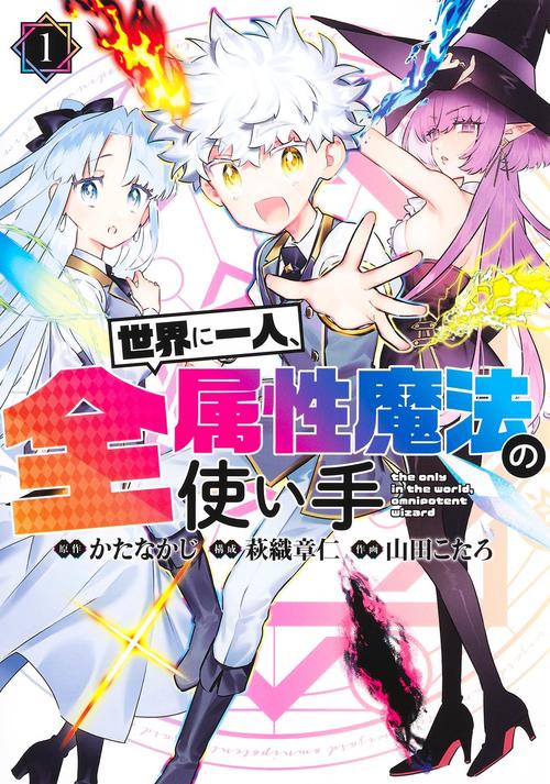 世界に一人、全属性魔法の使い手 1