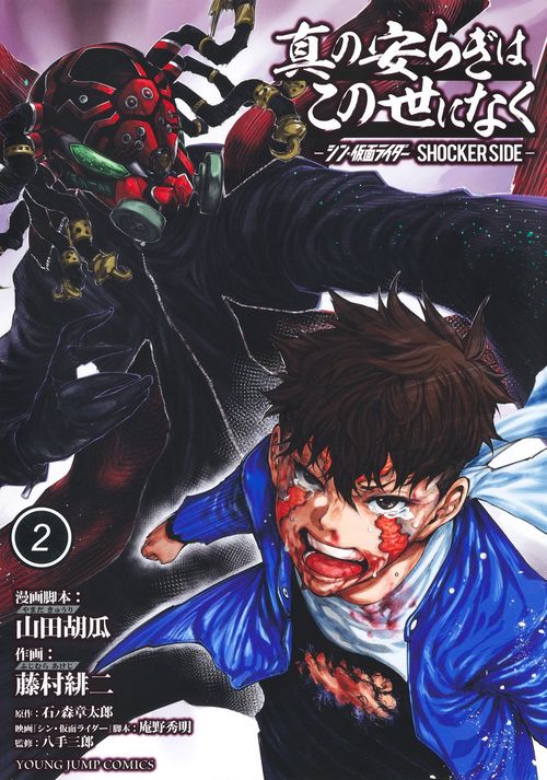 真の安らぎはこの世になく 2 シン・仮面ライダー SHOCKER SIDE