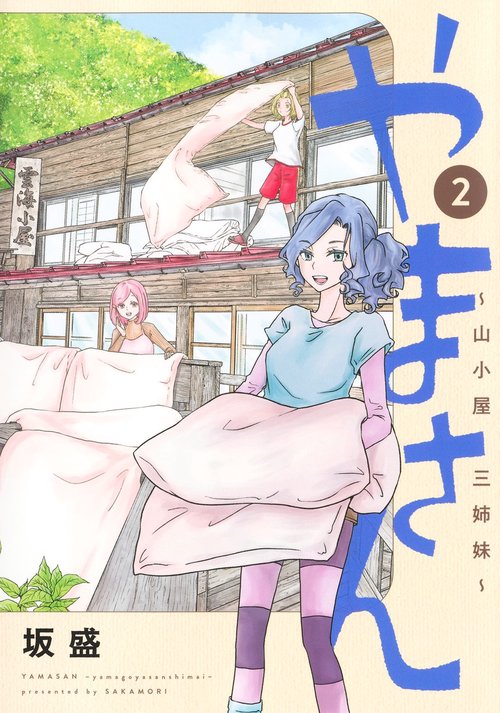 やまさん 2 山小屋三姉妹