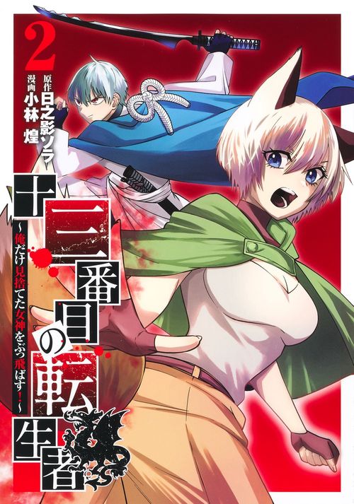 十三番目の転生者 2 俺だけ見捨てた女神をぶっ飛ばす！