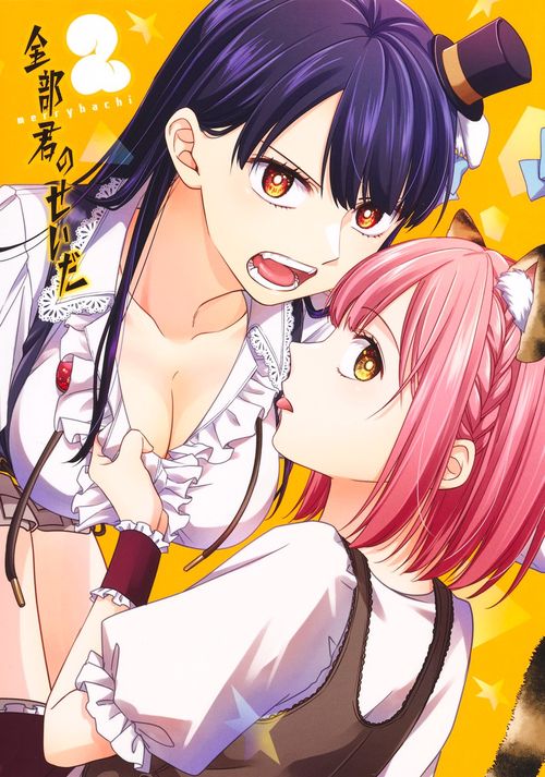 全部君のせいだ 2