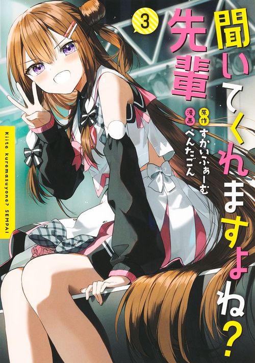 聞いてくれますよね？ 先輩 3