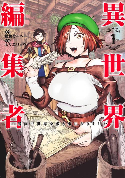 異世界編集者 1 漫画で世界を救う事になりました