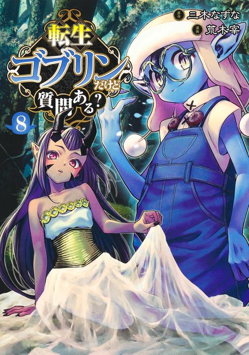 転生ゴブリンだけど質問ある？ 8
