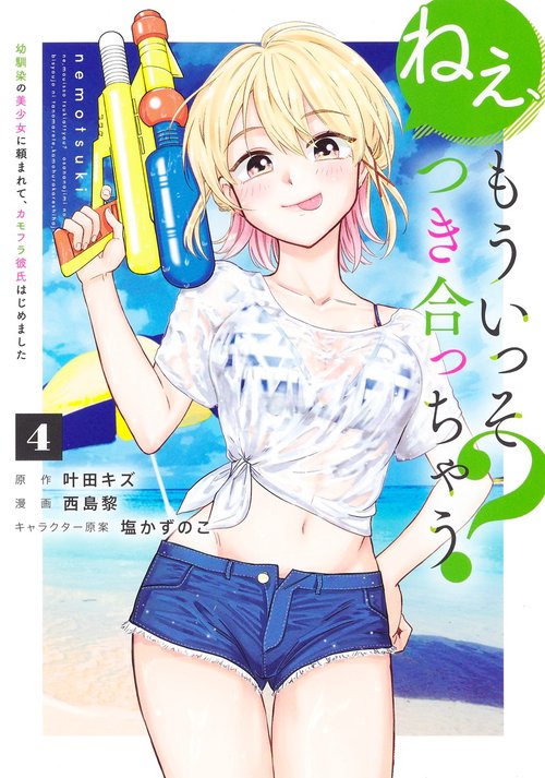 ねぇ、もういっそつき合っちゃう？ 4 幼馴染の美少女に頼まれて、カモフラ彼氏はじめました