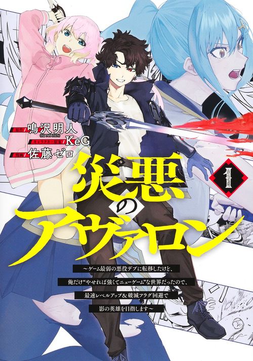 災悪のアヴァロン 1 ゲーム最弱の悪役デブに転移したけど、俺だけ“やせれば強くてニューゲーム”な世界だったので、最速レベルアップ＆破滅フラグ回避で影の英雄を目指します