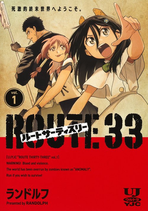 ルートサーティスリーROUTE 33 1
