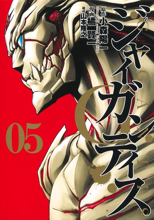 GIGANTISジャイガンティス 5