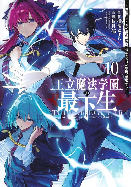 王立魔法学園の最下生 10 貧困街上がりの最強魔法師、貴族だらけの学園で無双する