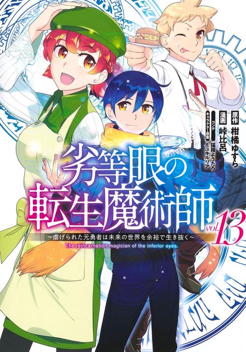 劣等眼の転生魔術師 13 虐げられた元勇者は未来の世界を余裕で生き抜く