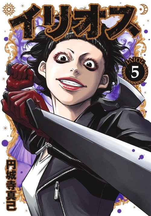 イリオス 5