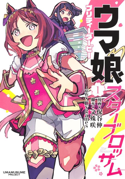 ウマ娘 プリティーダービー スターブロッサム 1