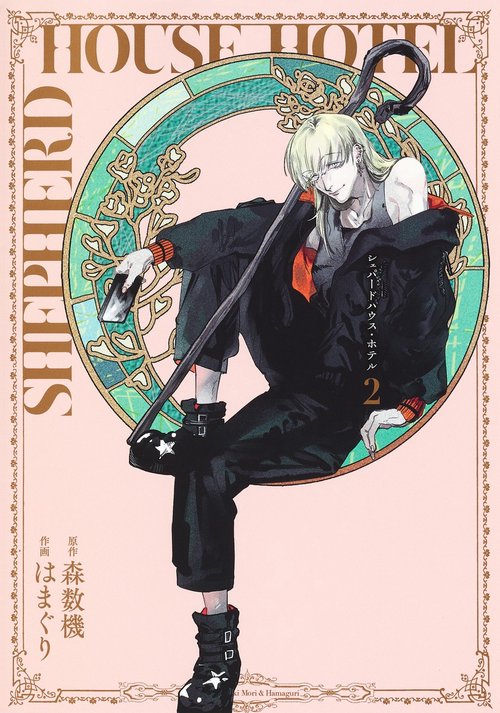 シェパードハウス・ホテル 2