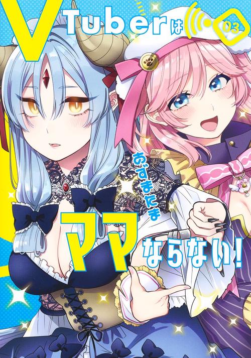 VTuberはママならない！ 3