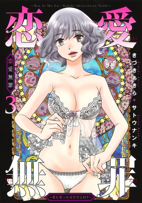 恋愛無罪 3 愛を誓ったはずだよね？