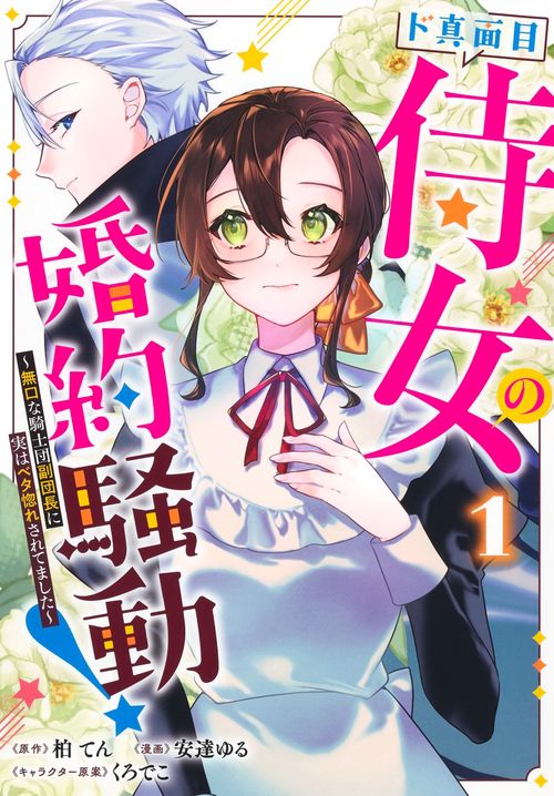 ド真面目侍女の婚約騒動！ 1 ～無口な騎士団副団長に実はベタ惚れされてました～