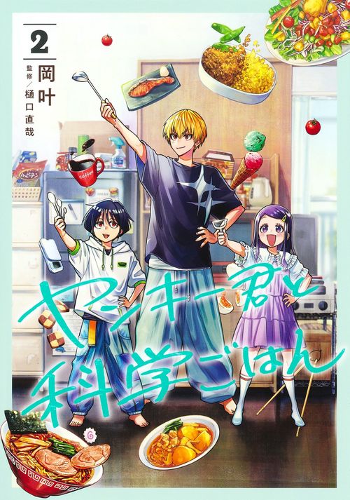 ヤンキー君と科学ごはん 2