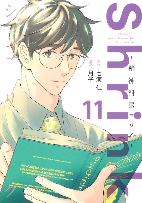 Shrink精神科医ヨワイ 11