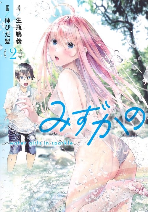 みずかの 2 water girls in sparkle