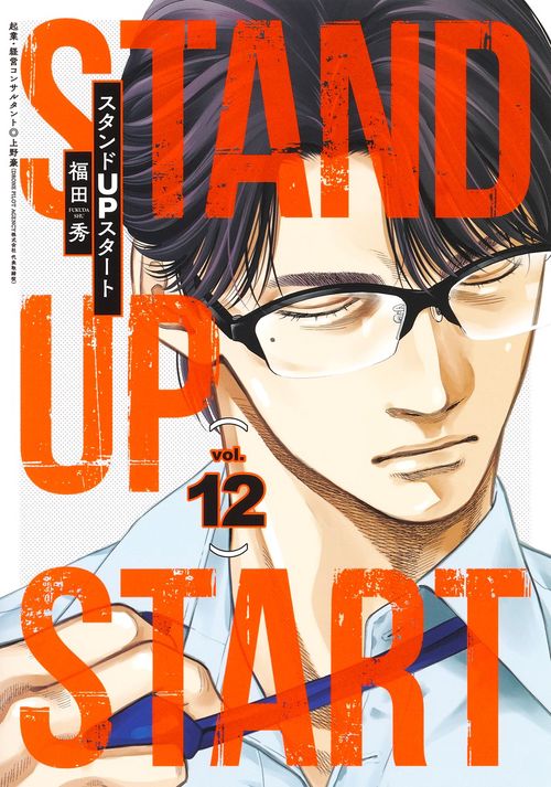 スタンドUPスタート 12