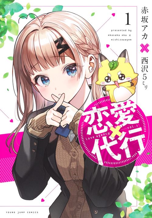 恋愛代行 1