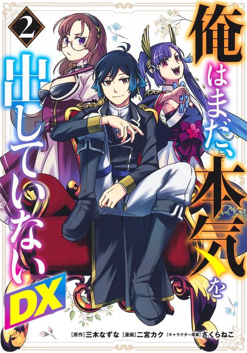 俺はまだ、本気を出していないDX 2