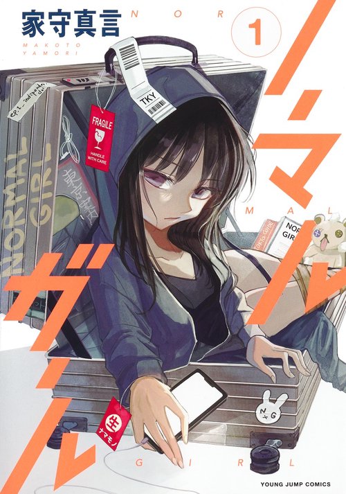 ノーマルガール 1