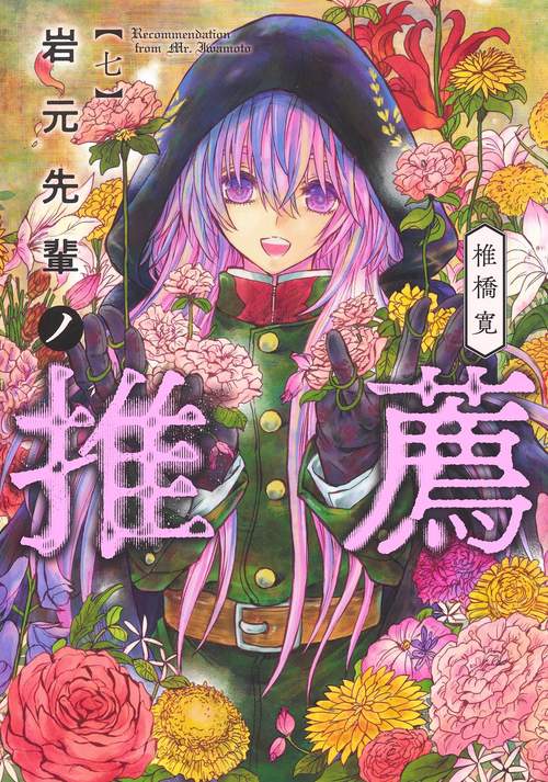 岩元先輩ノ推薦 7