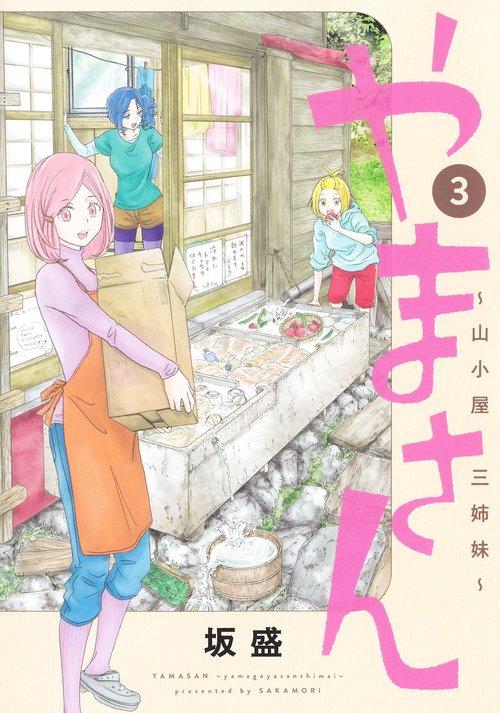 やまさん 3 山小屋三姉妹