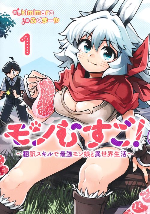 モンむすご！ 1 翻訳スキルで最強モン娘と異世界生活