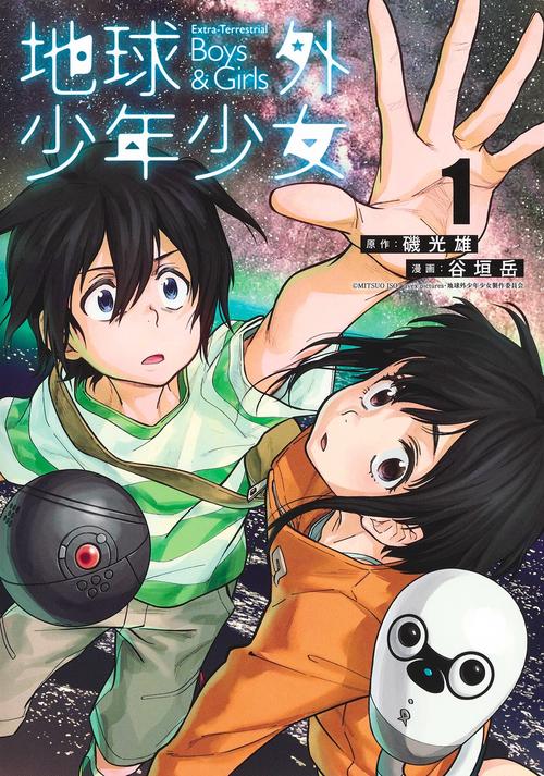 地球外少年少女 1