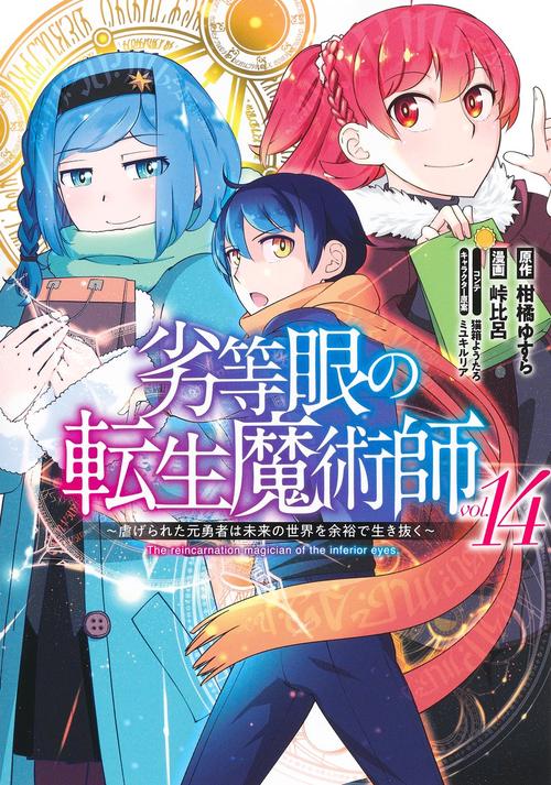 劣等眼の転生魔術師 14 虐げられた元勇者は未来の世界を余裕で生き抜く