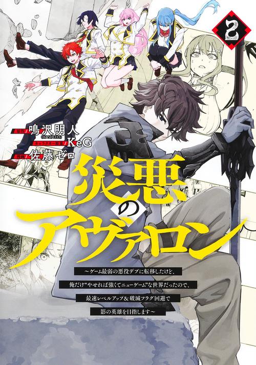 災悪のアヴァロン 2 ゲーム最弱の悪役デブに転移したけど、俺だけ“やせれば強くてニューゲーム”な世界だったので、最速レベルアップ＆破滅フラグ回避で影の英雄を目指します