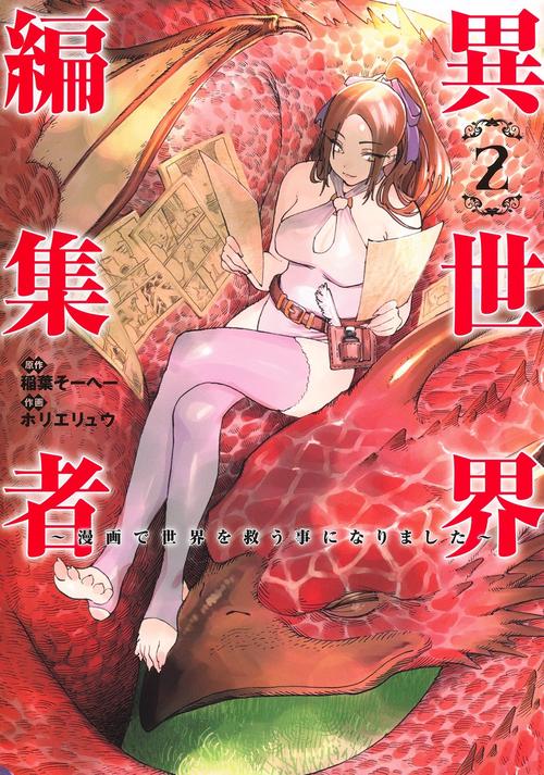 異世界編集者 2 漫画で世界を救う事になりました