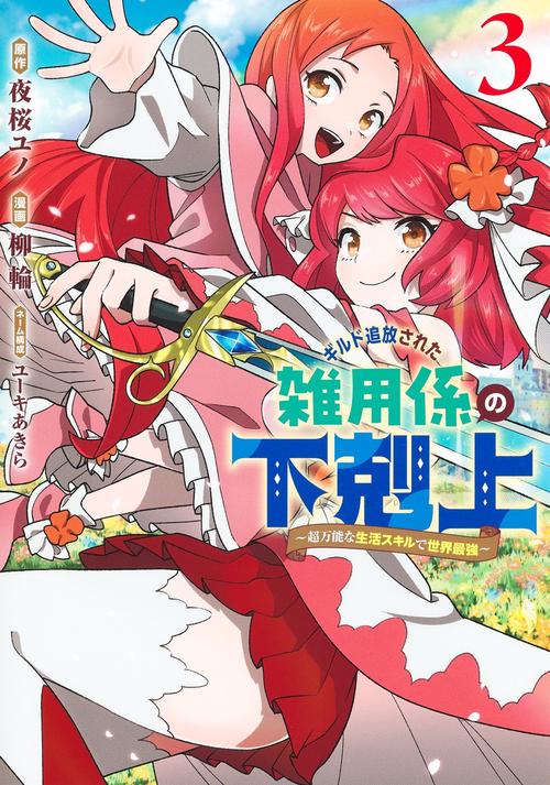 ギルド追放された雑用係の下剋上 3 超万能な生活スキルで世界最強
