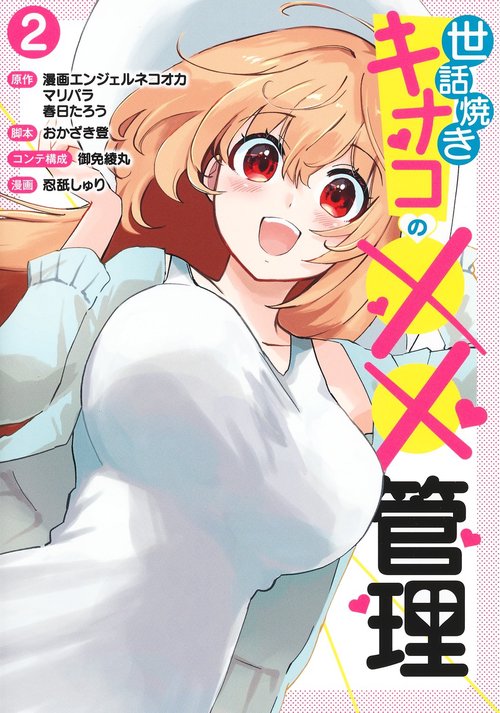 世話焼きキナコの××管理 2