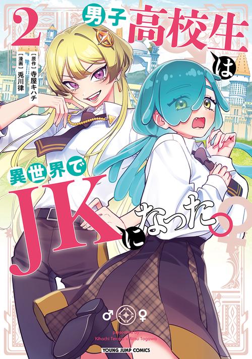男子高校生は異世界でJKになった。 2