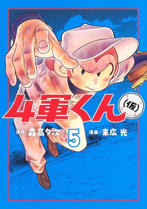 4軍くん（仮） 5