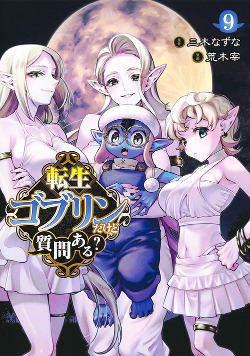 転生ゴブリンだけど質問ある？ 9