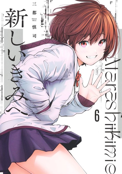 新しいきみへ 6