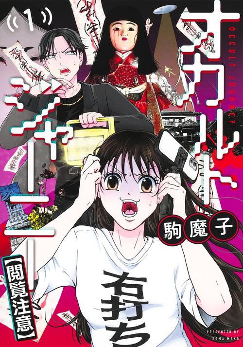 オカルトジャーニー【閲覧注意】 1