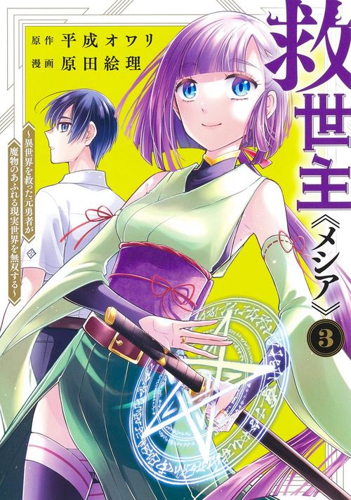 救世主《メシア》 3 異世界を救った元勇者が魔物のあふれる現実世界を無双する