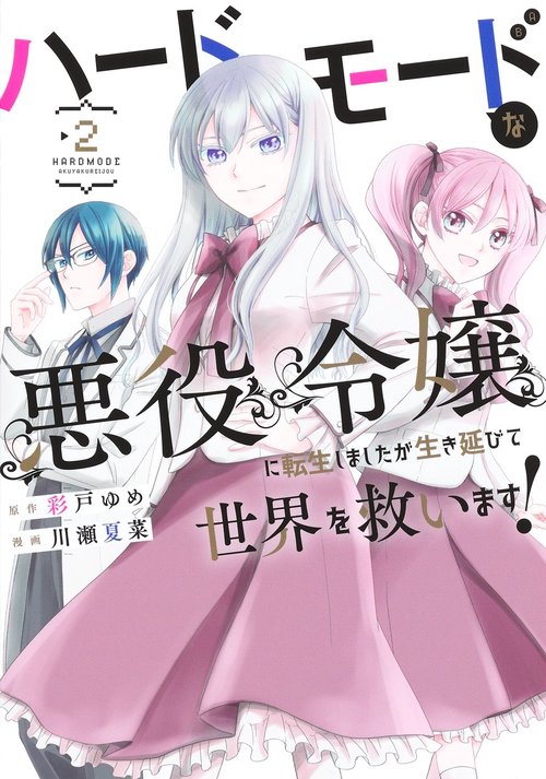 ハードモードな悪役令嬢に転生しましたが生き延びて世界を救います！ 2