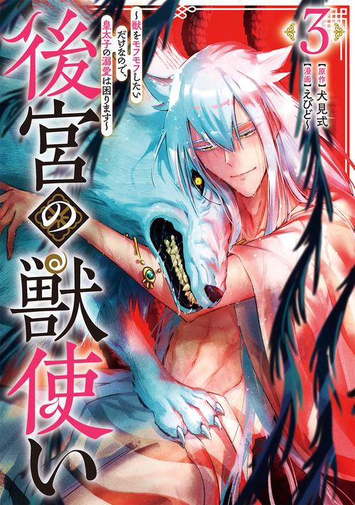 後宮の獣使い 3 獣をモフモフしたいだけなので、皇太子の溺愛は困ります